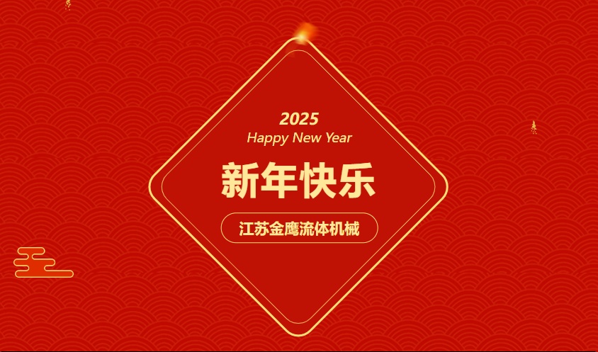 江蘇金鷹流體機械 | 祝您蛇年大吉，闔家幸福！